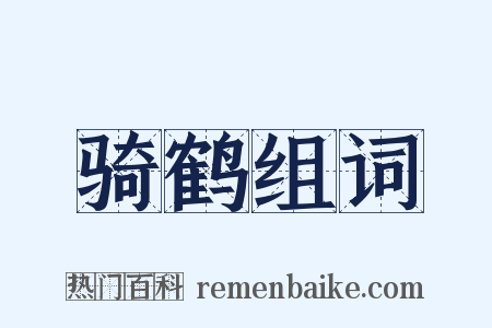骑鹤组词是什么意思的图片